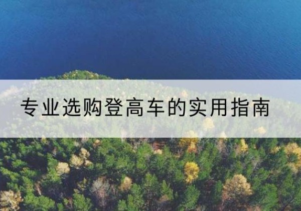 南宫电动登高车厂家推荐-专业选购登高车的实用指南