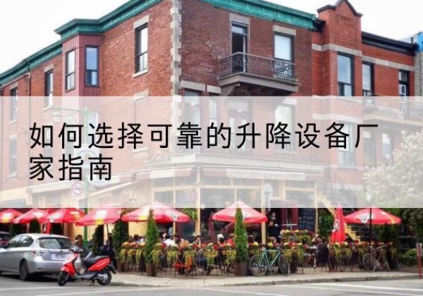 南宫电动升降机厂家-如何选择可靠的升降设备厂家指南